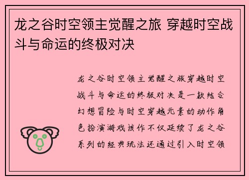 龙之谷时空领主觉醒之旅 穿越时空战斗与命运的终极对决