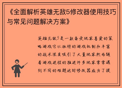 《全面解析英雄无敌5修改器使用技巧与常见问题解决方案》
