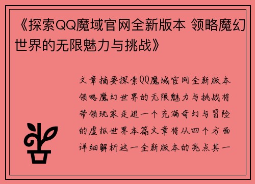 《探索QQ魔域官网全新版本 领略魔幻世界的无限魅力与挑战》