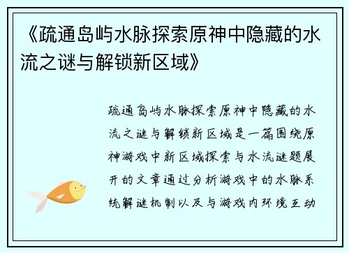 《疏通岛屿水脉探索原神中隐藏的水流之谜与解锁新区域》