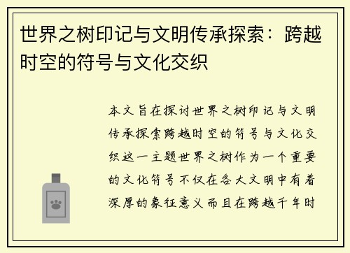 世界之树印记与文明传承探索：跨越时空的符号与文化交织