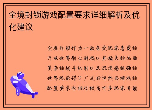 全境封锁游戏配置要求详细解析及优化建议