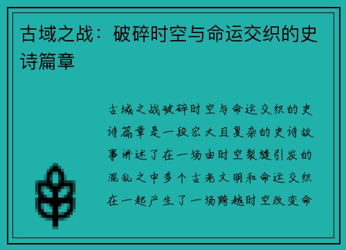 古域之战：破碎时空与命运交织的史诗篇章