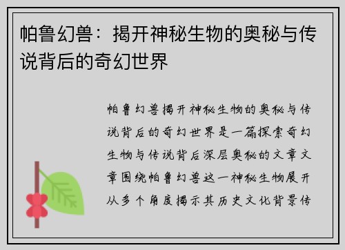 帕鲁幻兽：揭开神秘生物的奥秘与传说背后的奇幻世界