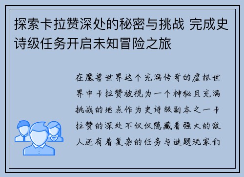 探索卡拉赞深处的秘密与挑战 完成史诗级任务开启未知冒险之旅