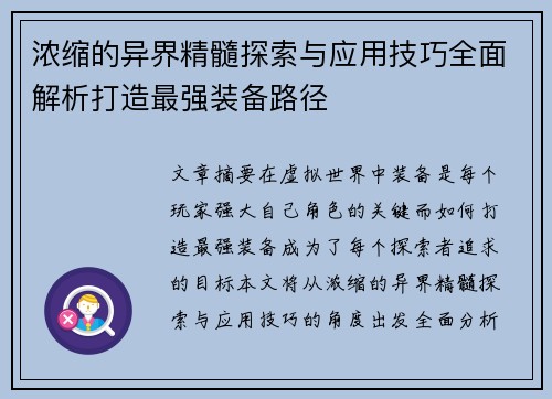 浓缩的异界精髓探索与应用技巧全面解析打造最强装备路径