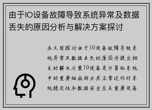 由于IO设备故障导致系统异常及数据丢失的原因分析与解决方案探讨