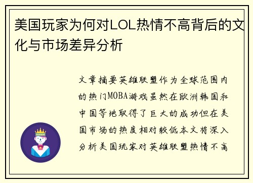 美国玩家为何对LOL热情不高背后的文化与市场差异分析
