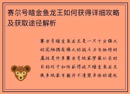 赛尔号暗金鱼龙王如何获得详细攻略及获取途径解析