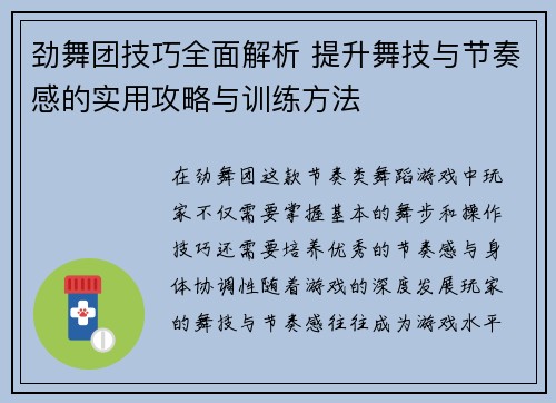 劲舞团技巧全面解析 提升舞技与节奏感的实用攻略与训练方法