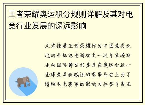 王者荣耀奥运积分规则详解及其对电竞行业发展的深远影响
