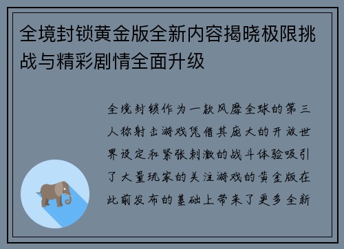 全境封锁黄金版全新内容揭晓极限挑战与精彩剧情全面升级