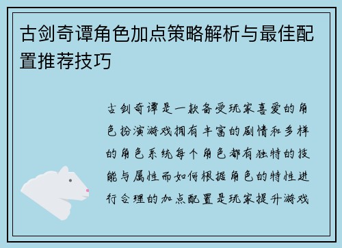 古剑奇谭角色加点策略解析与最佳配置推荐技巧