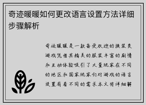 奇迹暖暖如何更改语言设置方法详细步骤解析