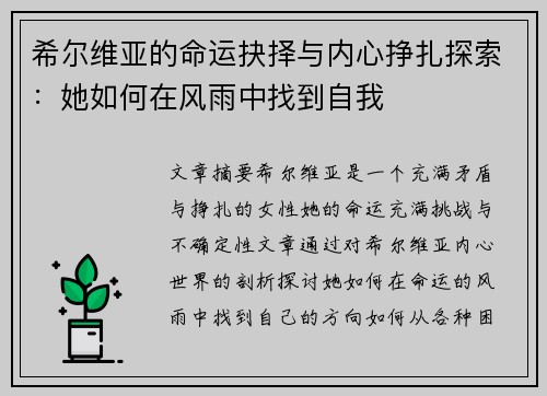 希尔维亚的命运抉择与内心挣扎探索：她如何在风雨中找到自我