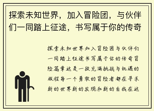 探索未知世界，加入冒险团，与伙伴们一同踏上征途，书写属于你的传奇冒险篇章