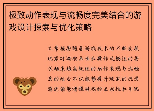 极致动作表现与流畅度完美结合的游戏设计探索与优化策略
