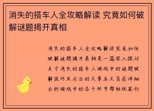 消失的搭车人全攻略解读 究竟如何破解谜题揭开真相