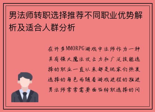 男法师转职选择推荐不同职业优势解析及适合人群分析