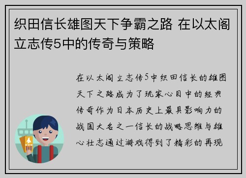 织田信长雄图天下争霸之路 在以太阁立志传5中的传奇与策略