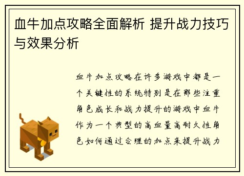 血牛加点攻略全面解析 提升战力技巧与效果分析