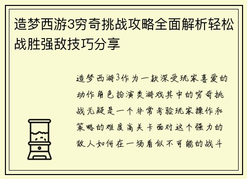 造梦西游3穷奇挑战攻略全面解析轻松战胜强敌技巧分享
