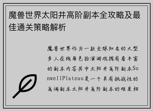 魔兽世界太阳井高阶副本全攻略及最佳通关策略解析