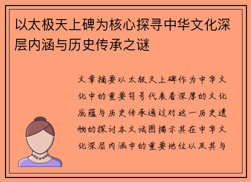 以太极天上碑为核心探寻中华文化深层内涵与历史传承之谜