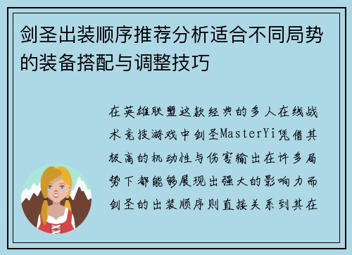 剑圣出装顺序推荐分析适合不同局势的装备搭配与调整技巧