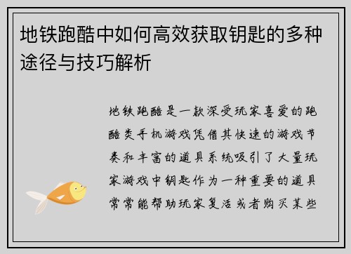 地铁跑酷中如何高效获取钥匙的多种途径与技巧解析