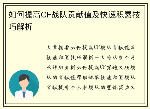 如何提高CF战队贡献值及快速积累技巧解析