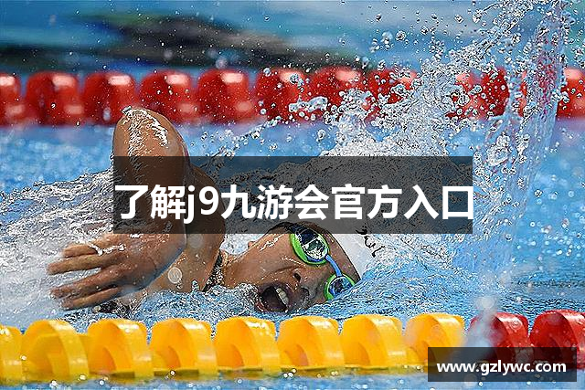 了解j9九游会官方入口