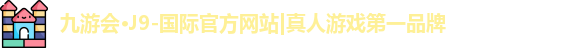j9九游会官方入口
